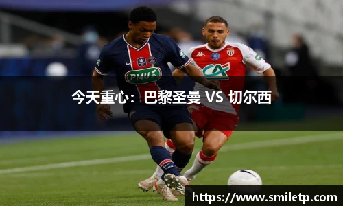 今天重心：巴黎圣曼 VS 切尔西