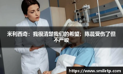 米利西奇：我很清楚我们的希望；陈晨受伤了但不严峻