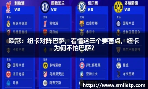 欧冠：纽卡对阵巴萨，看懂这三个要害点，纽卡为何不怕巴萨？
