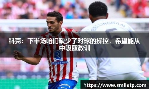 科克：下半场咱们缺少了对球的操控，希望能从中吸取教训
